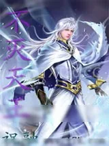 《不灭天王》小说封面
