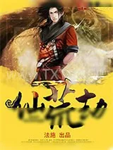 《仙荒劫》小说封面