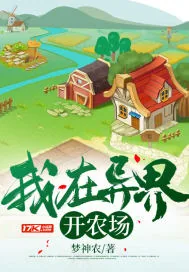《我在异界开农场》小说封面