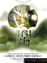 《浮生物语4（下）:天衣侯人》小说封面