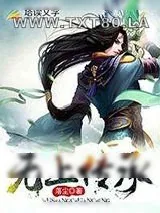 《无上传承》小说封面