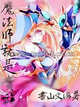《魔法师就是贵族》小说封面