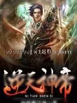 《逆天神帝》小说封面