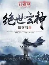 《绝世玄神》小说封面