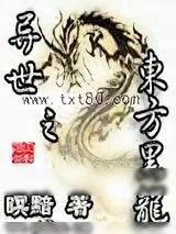 《异世之东方黑龙》小说封面