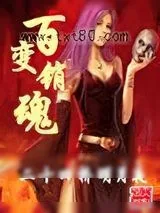 《百变销魂》小说封面