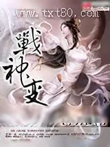 《战神变》小说封面