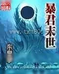 《暴君末世》小说封面