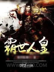 《霸世人皇》小说封面
