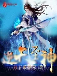 《逆天至神》小说封面