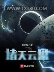 《诸天云盘》小说封面