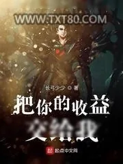 《把你的收益交给我》小说封面