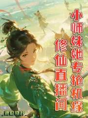 《修仙直播间,小师妹她专抢机缘》小说封面