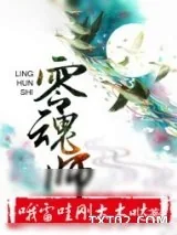 《零魂师》小说封面