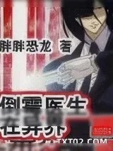 《倒霉医生在异界》小说封面
