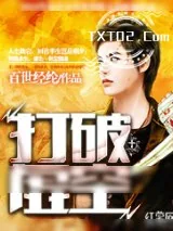 《打破虚空》小说封面