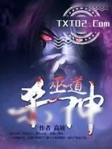 《巫道杀神》小说封面