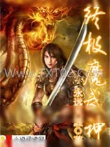《终极魔武神》小说封面