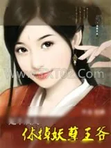 《妃不从夫：休掉妖孽王爷》小说封面