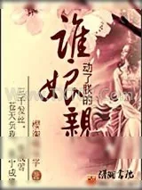 《谁动了朕的娘亲》小说封面