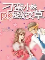 《刁蛮小妹pk超级校草》小说封面