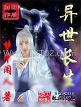 《异世长生》小说封面