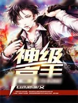 《神级高手在校园》小说封面