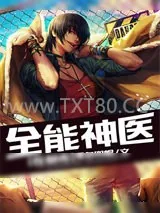 《全能神医在都市》小说封面