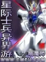 《星际士兵异界游》小说封面