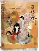 《百妖谱3》小说封面