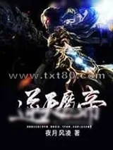 《逆天魔帝》小说封面