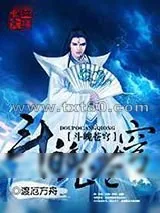 《斗魄苍穹》小说封面