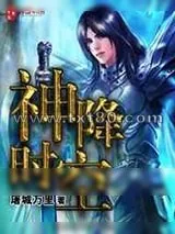 《神降时空》小说封面