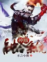 《神级融合系统》小说封面