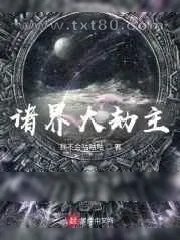 《诸界大劫主》小说封面