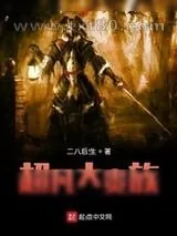 《超凡大贵族》小说封面