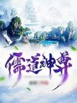 《儒道神尊》小说封面