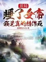 《开局睡了女帝，我是真的想作死》小说封面