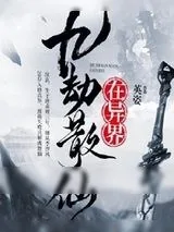 《九劫散仙在异界》小说封面