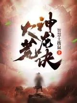 《大荒神龙诀》小说封面
