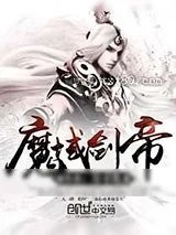 《魔域剑帝》小说封面