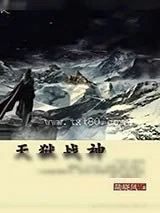 《天狱战神》小说封面