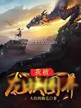 《我被龙族圈养》小说封面
