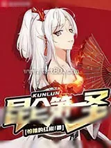 《昆仑第一圣》小说封面