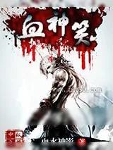 《血神笑》小说封面