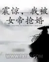 《震惊，我被女帝抢婚》小说封面