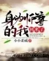 《身为师尊的我回来了》小说封面