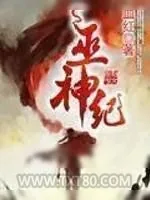 《巫神纪》小说封面