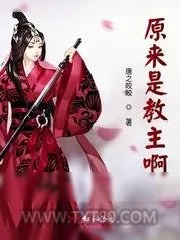 《原来是教主啊》小说封面