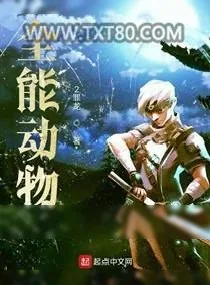 《全能动物》小说封面